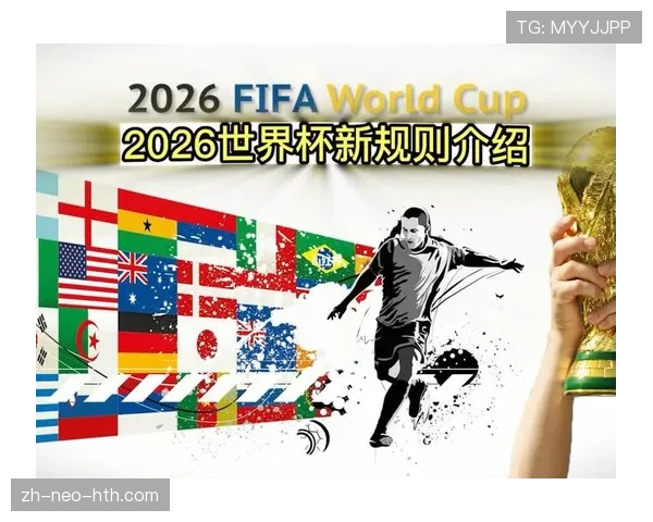 2026世界杯48队赛制规则解析 晋级淘汰赛怎么产生