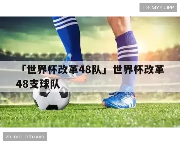 2026世界杯48队12个小组赛制如何规定及32强淘汰赛晋级规则