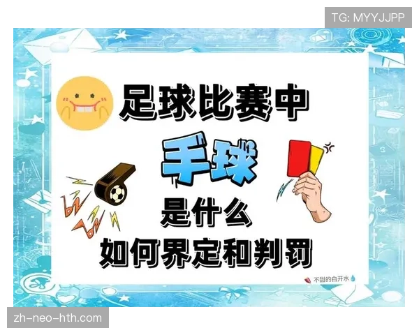 手球判罚规则详解：判定标准与裁判执法要点解析