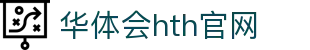 华体会（HTH）官方网站 - 体育赛事全覆盖 · hth.com